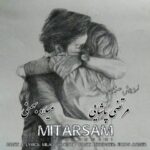 دانلود آهنگ جدید میلاد بهمنی و مرتضی پاشایی میترسم (هوش مصنوعی)